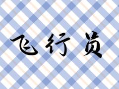 飛行員需要英語好嗎？