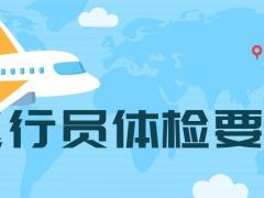 民航飛行員招飛體檢都檢查什么？