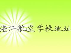 湛江航空學(xué)校在哪里？湛江航空學(xué)校地址