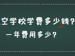 航空學(xué)校學(xué)費(fèi)多少錢？一年費(fèi)用多少？