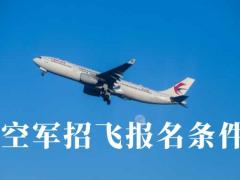 空軍招飛有身高限制嗎？