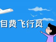 自費(fèi)學(xué)飛行員能就業(yè)嗎？