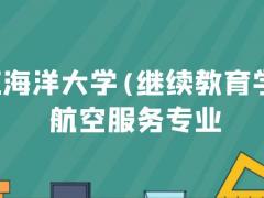 浙江海洋大學(xué)(繼續(xù)教育學(xué)院)航空服務(wù)專業(yè)2022年火熱招生中，學(xué)費(fèi)一年多少錢？需要什么條件？