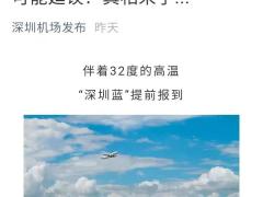 “劇情”重復(fù)，航路天氣影響再來(lái)！60余航班取消，深圳機(jī)場(chǎng)啟動(dòng)大面積航延黃色預(yù)警