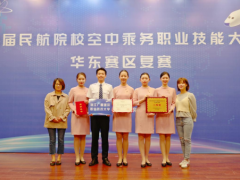 中航未來南昌實訓(xùn)基地在“首屆民航院校空乘職業(yè)技能大賽華東賽區(qū)復(fù)賽”榮獲三等獎