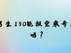 男生190能報(bào)空乘專(zhuān)業(yè)嗎？