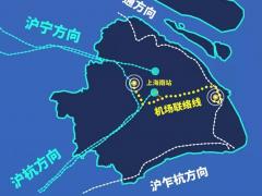 上海鐵路機(jī)場(chǎng)聯(lián)絡(luò)線新進(jìn)展！未來(lái)虹橋到浦東機(jī)場(chǎng)僅需40分鐘
