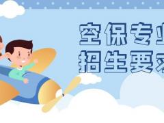 空保專業(yè)招生要求有哪些？