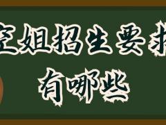 非全日制大?？梢援?dāng)空姐嗎？