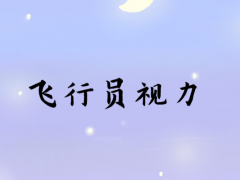 招飛體檢對視力有何要求，常見的E字表與招飛用的C字表有何差別？