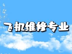 飛機(jī)維修專業(yè)好不好就業(yè)？飛機(jī)維修崗位招聘一般要求