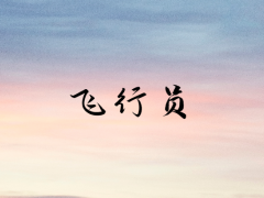 咬指甲的行為影響報考飛行員嗎？