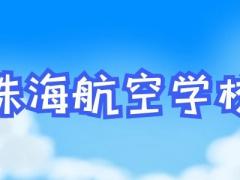 珠海有什么航空學(xué)校？
