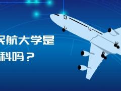 中國四大民航大學(xué)是本科嗎？