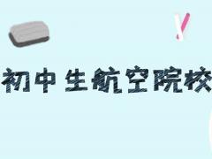 航空學(xué)校招生初中畢業(yè)生需要具備哪些條件？