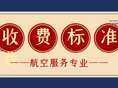 航空學(xué)校的學(xué)費(fèi)多少錢？