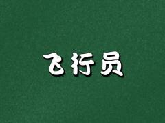 飛行員專業(yè)學(xué)生被停飛后怎么辦？