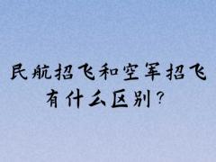 民航招飛和空軍招飛有什么區(qū)別？