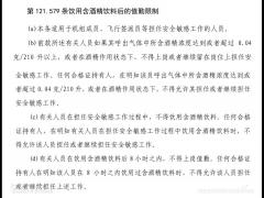 外籍機(jī)長航前酒測超標(biāo) 川航：停飛！罰款！