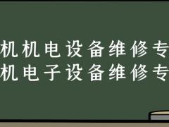 飛機(jī)機(jī)電設(shè)備維修和飛機(jī)電子設(shè)備維修專(zhuān)業(yè)有什么不同？