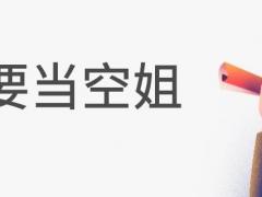 高考后還能報(bào)考航空專(zhuān)業(yè)嗎？怎么報(bào)考？
