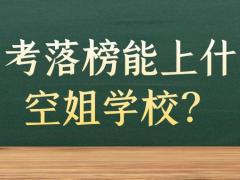 高考落榜能上什么空姐學(xué)校？