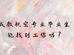 成教航空專業(yè)畢業(yè)生能找到工作嗎？