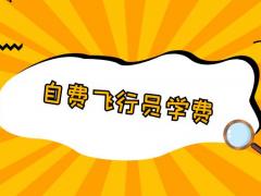 自費(fèi)飛行員學(xué)費(fèi)需要多少錢？