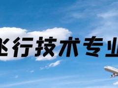 云南哪所學(xué)校有飛行員專業(yè)？