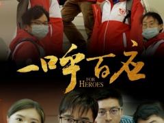 東航抗疫微電影《一呼百應(yīng)》 守望相助方顯大國擔(dān)當(dāng)