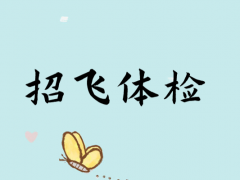 只有某一項不合格，其他科都檢測合格，是否能通過招飛體檢？