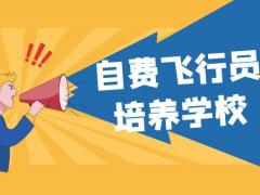 有什么學(xué)校招生自費(fèi)飛行員？