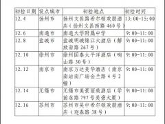 江蘇：中國(guó)民用航空飛行學(xué)院招飛工作安排