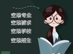 北京理工大學(xué)空乘專業(yè)怎么樣？就業(yè)有保障嗎？