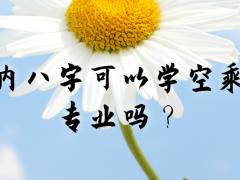 內(nèi)八字可以學(xué)空乘專(zhuān)業(yè)嗎？