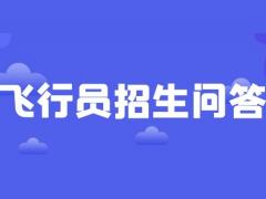 飛行員報名開始了 飛行員是裸檢嗎？