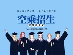 空乘學校招生的報考要求和條件是什么？
