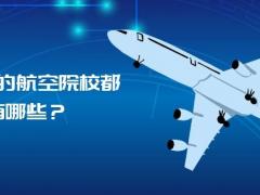 山東省的航空院校都有哪些？