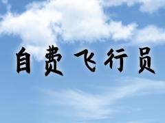 自費飛行員就業(yè)會受歧視嗎？