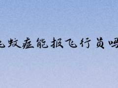 飛蚊癥能報飛行員嗎？