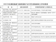 湖南：2020民航招飛來(lái)啦！11月17日開(kāi)始初檢