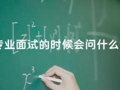 空乘專業(yè)面試的時(shí)候會(huì)問(wèn)什么問(wèn)題？