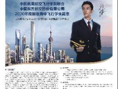 青海：中國(guó)民用航空飛行學(xué)院、中國(guó)東方航空股份有限公司2020年度招收高中飛行學(xué)生事宜的通知