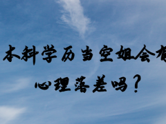 本科學(xué)歷當(dāng)空姐會(huì)有心理落差嗎？