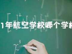 2021年航空學(xué)校哪個(gè)學(xué)校好？