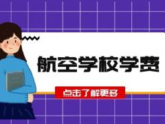 航空學(xué)校的學(xué)費(fèi)一般是多少錢？