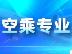 空姐招聘要什么條件學(xué)歷？