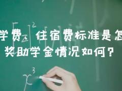 北航的學(xué)費(fèi)、住宿費(fèi)標(biāo)準(zhǔn)是怎樣的？獎(jiǎng)助學(xué)金情況如何？