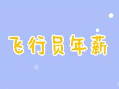 飛行員年薪有一百萬嗎？