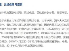 定了！馬崇賢升任中航集團(tuán)總經(jīng)理